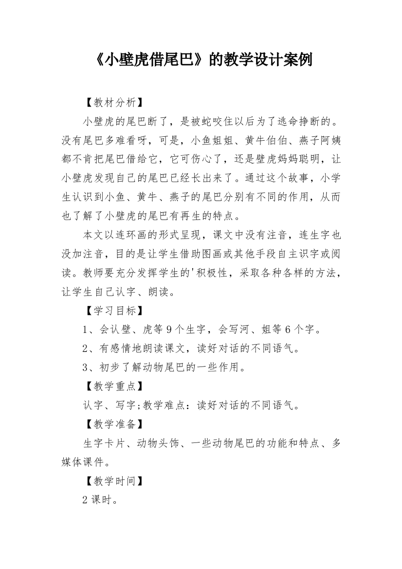 《小壁虎借尾巴》的教学设计案例