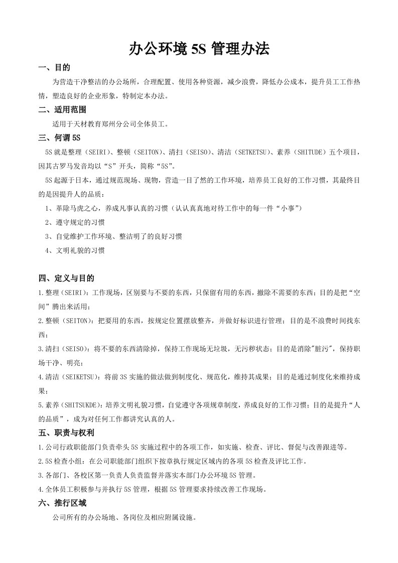 办公环境5S管理办法