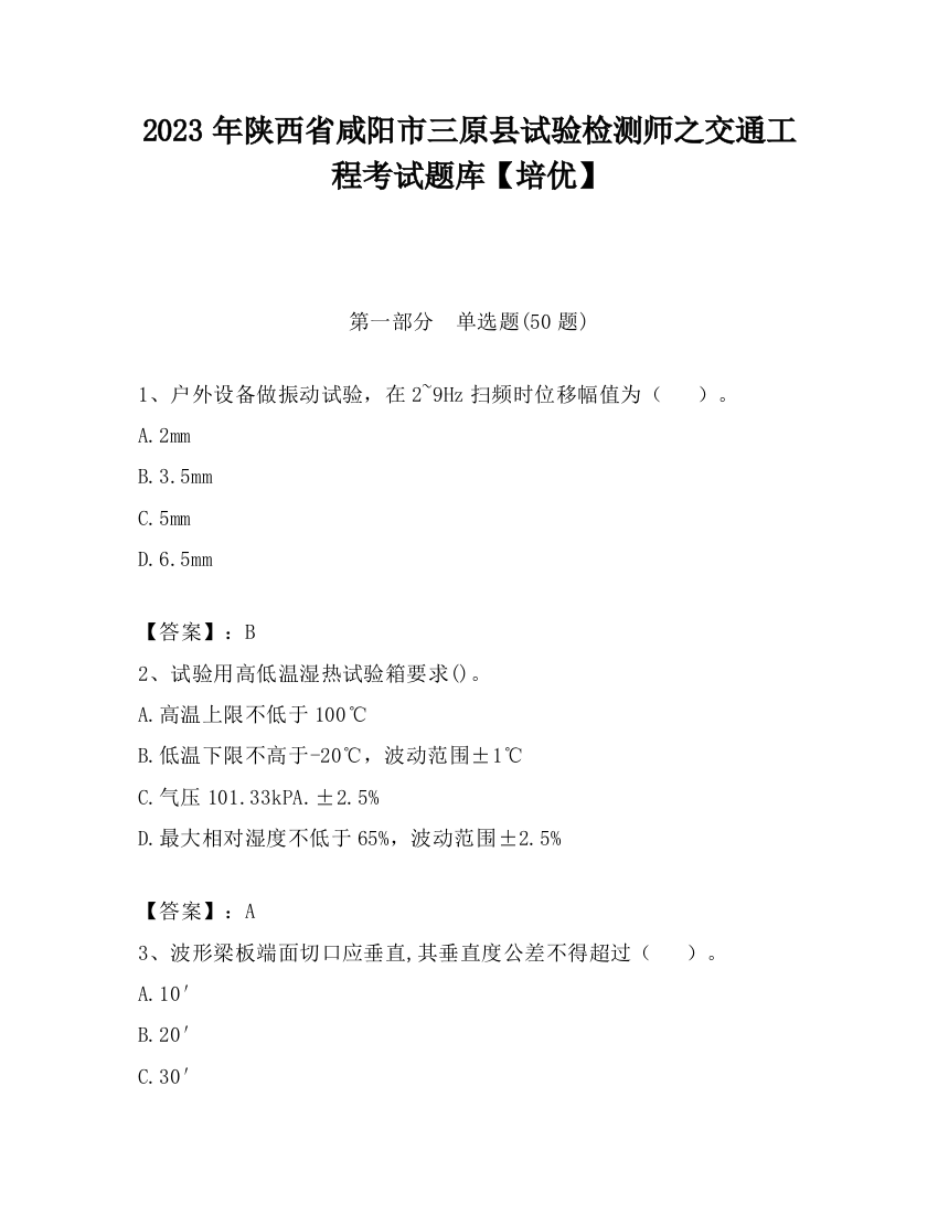 2023年陕西省咸阳市三原县试验检测师之交通工程考试题库【培优】