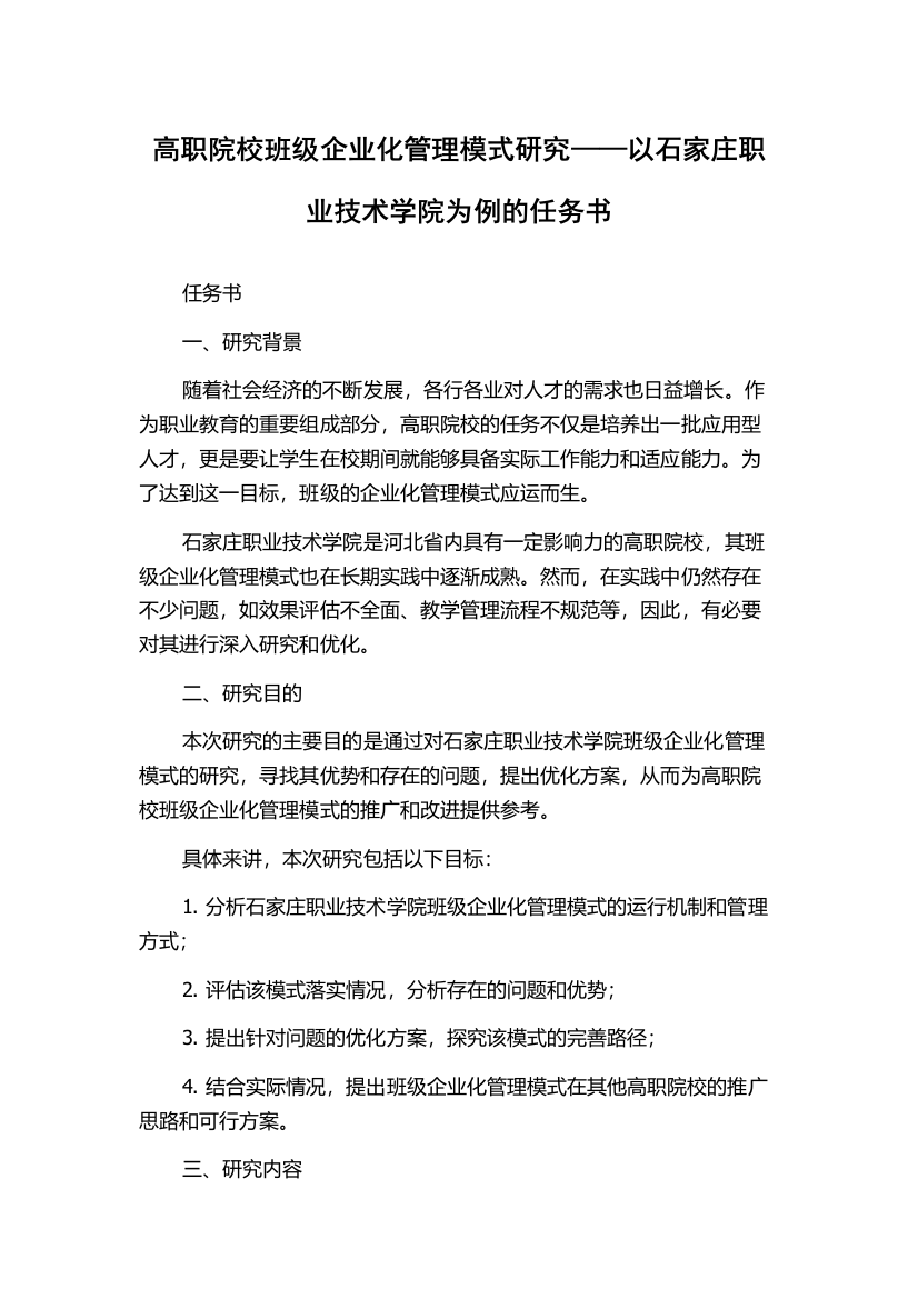 高职院校班级企业化管理模式研究——以石家庄职业技术学院为例的任务书