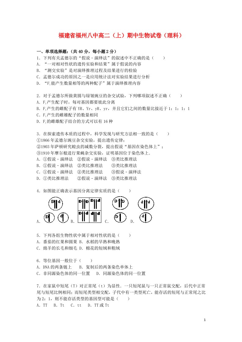 福建省福州八中高二生物上学期期中试题