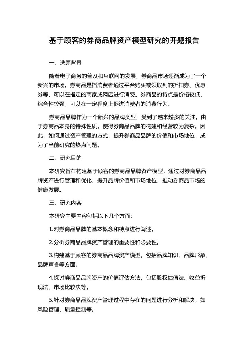 基于顾客的券商品牌资产模型研究的开题报告