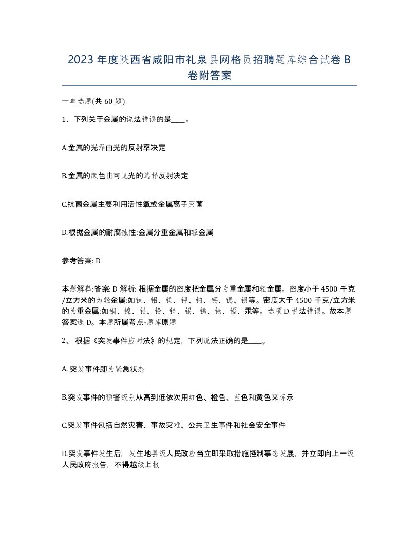 2023年度陕西省咸阳市礼泉县网格员招聘题库综合试卷B卷附答案