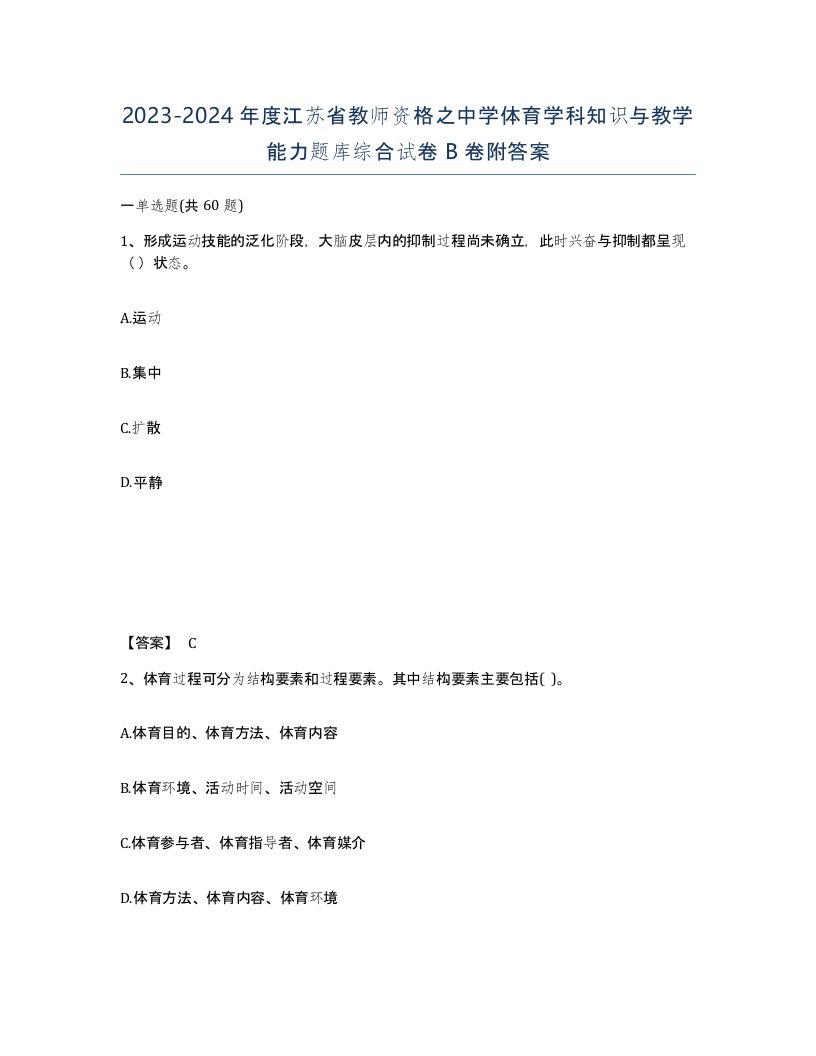 2023-2024年度江苏省教师资格之中学体育学科知识与教学能力题库综合试卷B卷附答案