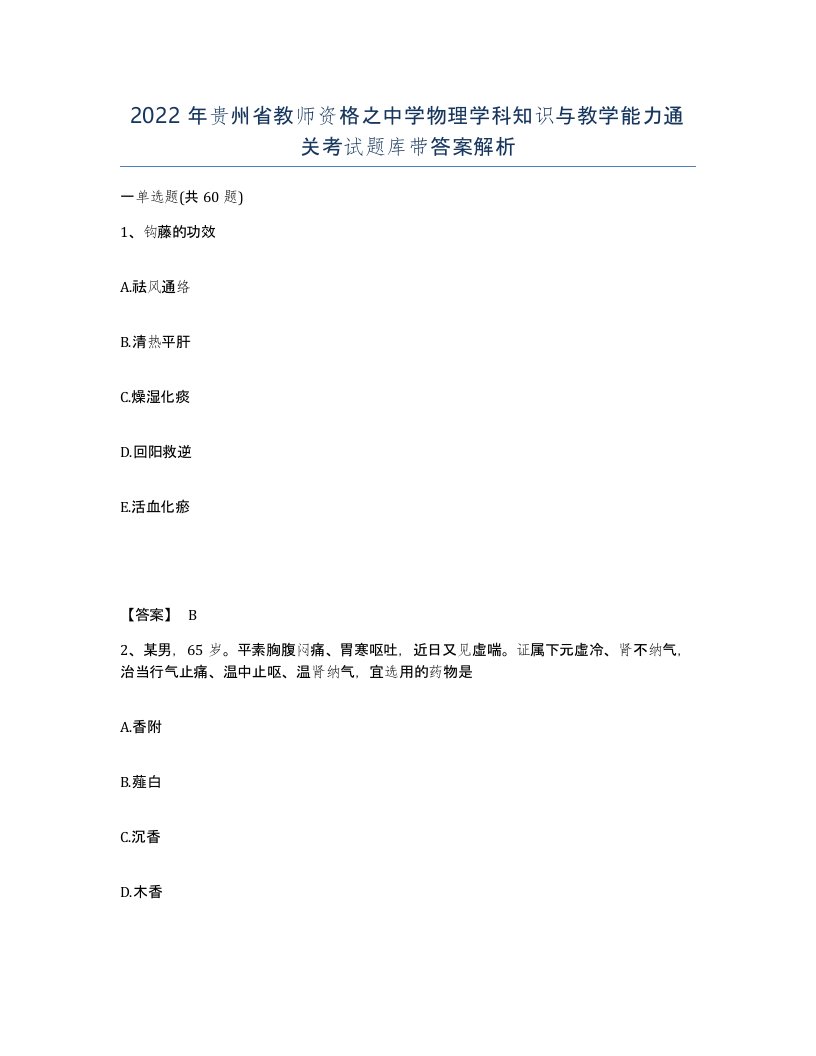 2022年贵州省教师资格之中学物理学科知识与教学能力通关考试题库带答案解析