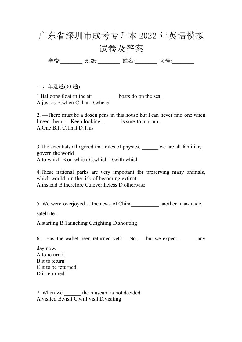 广东省深圳市成考专升本2022年英语模拟试卷及答案