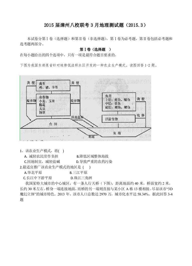 福建省漳州市八校高三3月联考地理试卷