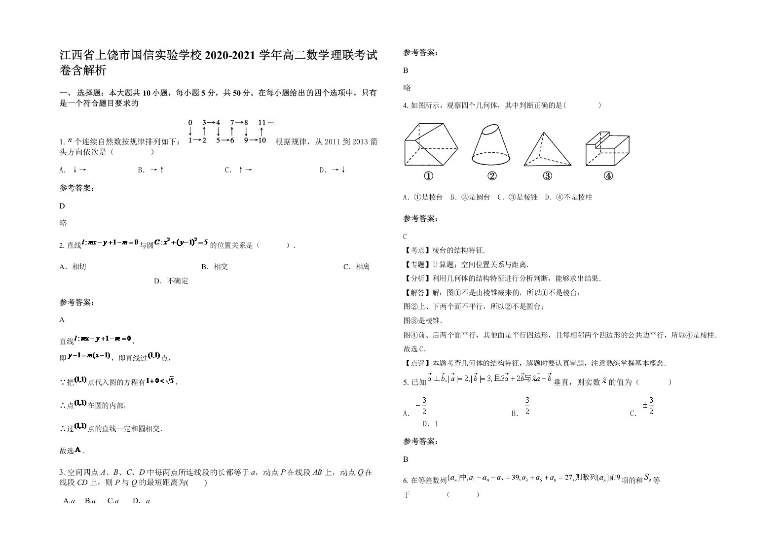 江西省上饶市国信实验学校2020-2021学年高二数学理联考试卷含解析