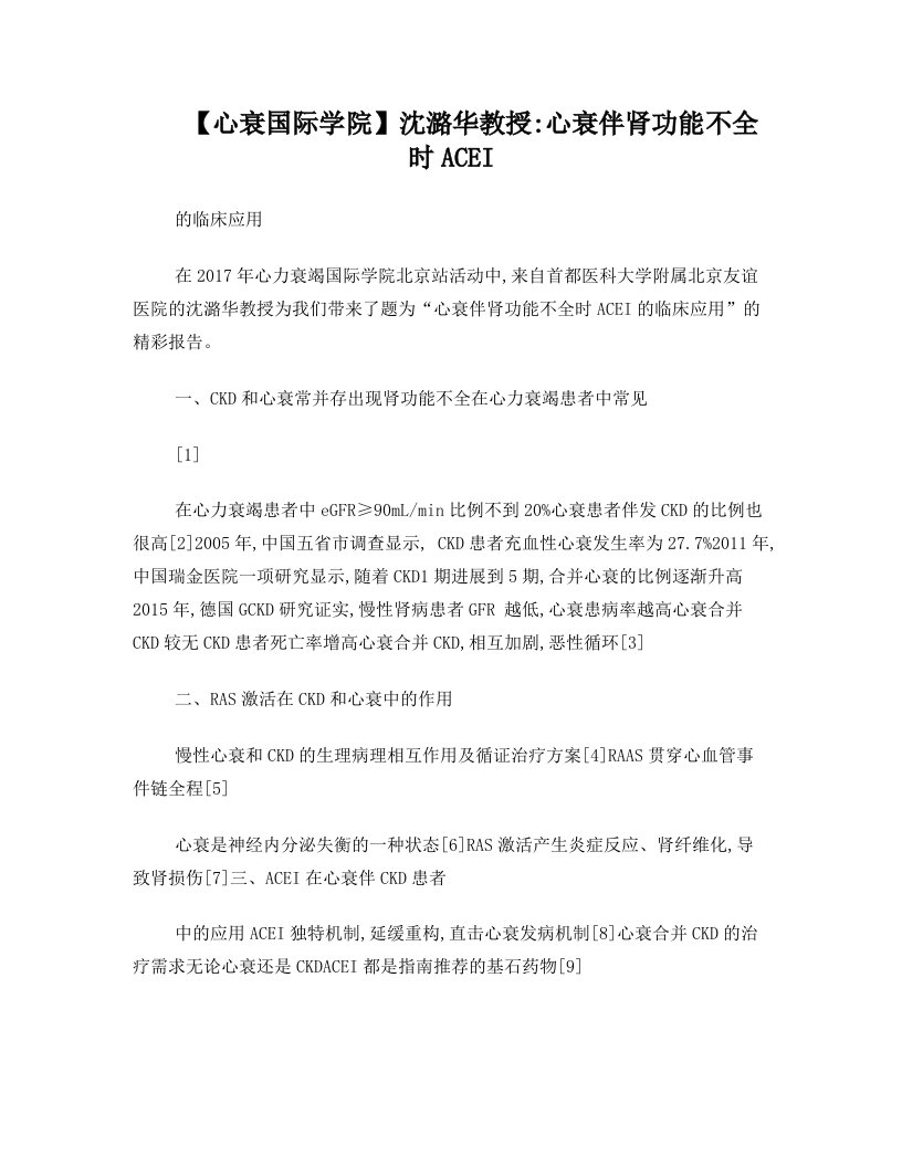 【心衰国际学院】+沈潞华教授：心衰伴肾功能不全时ACEI的临床应用