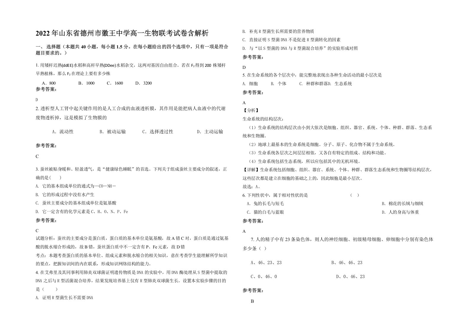 2022年山东省德州市徽王中学高一生物联考试卷含解析