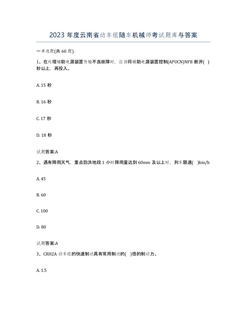 2023年度云南省动车组随车机械师考试题库与答案