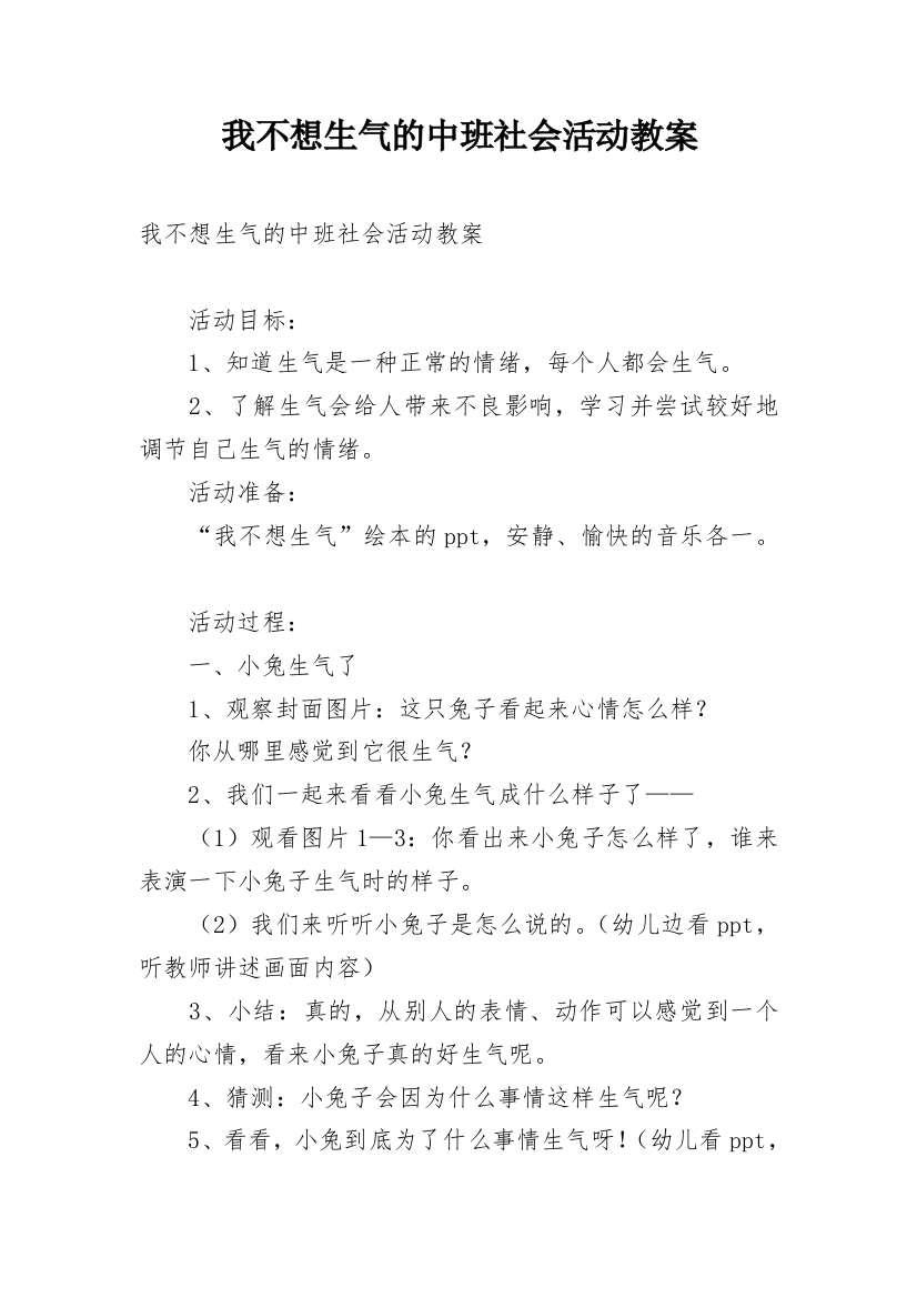 我不想生气的中班社会活动教案