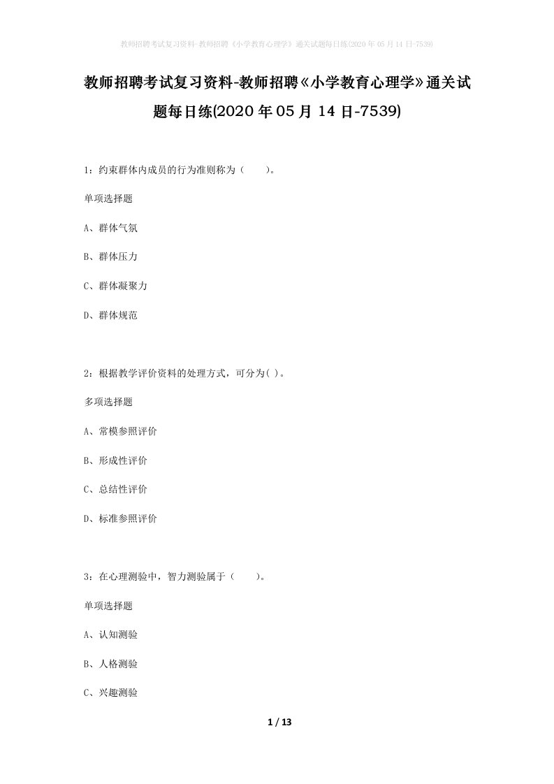 教师招聘考试复习资料-教师招聘小学教育心理学通关试题每日练2020年05月14日-7539