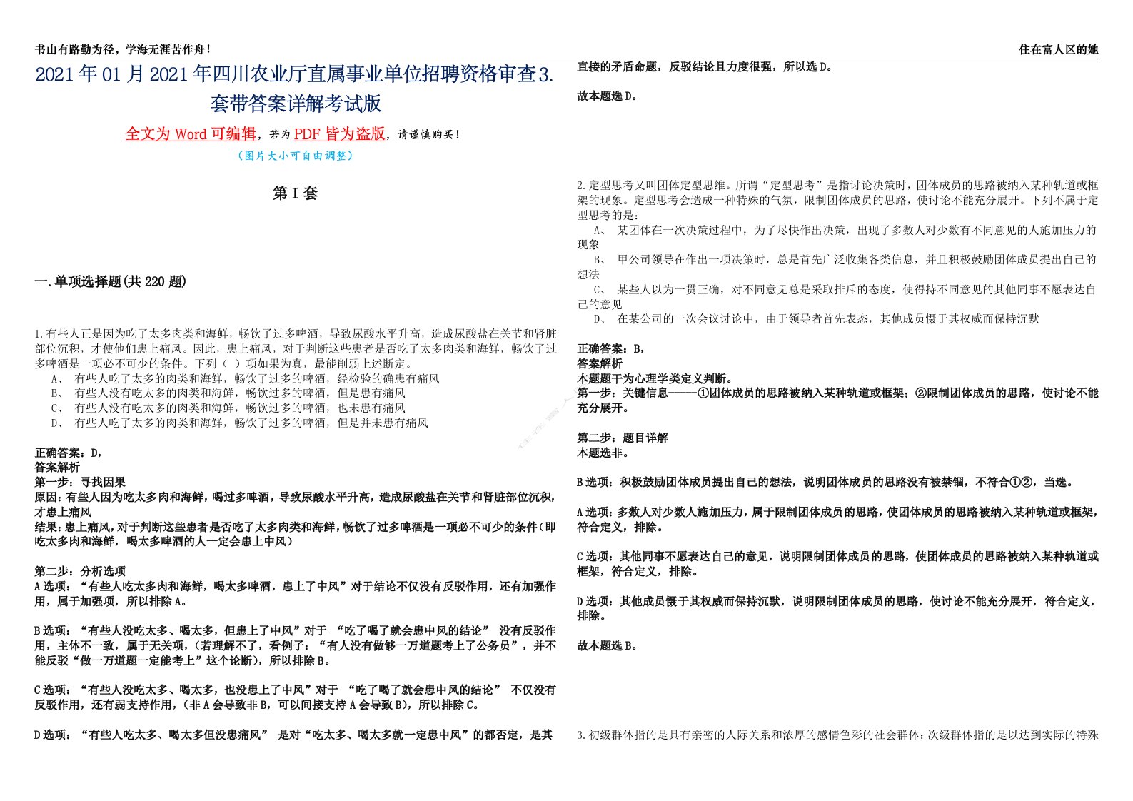 2021年01月2021年四川农业厅直属事业单位招聘资格审查⒊套带答案详解考试版合集（二）