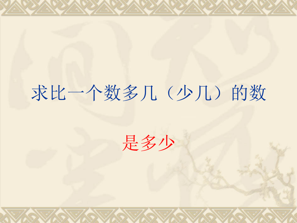 小学数学人教一年级解决问题（求比一个数多几少几的数）