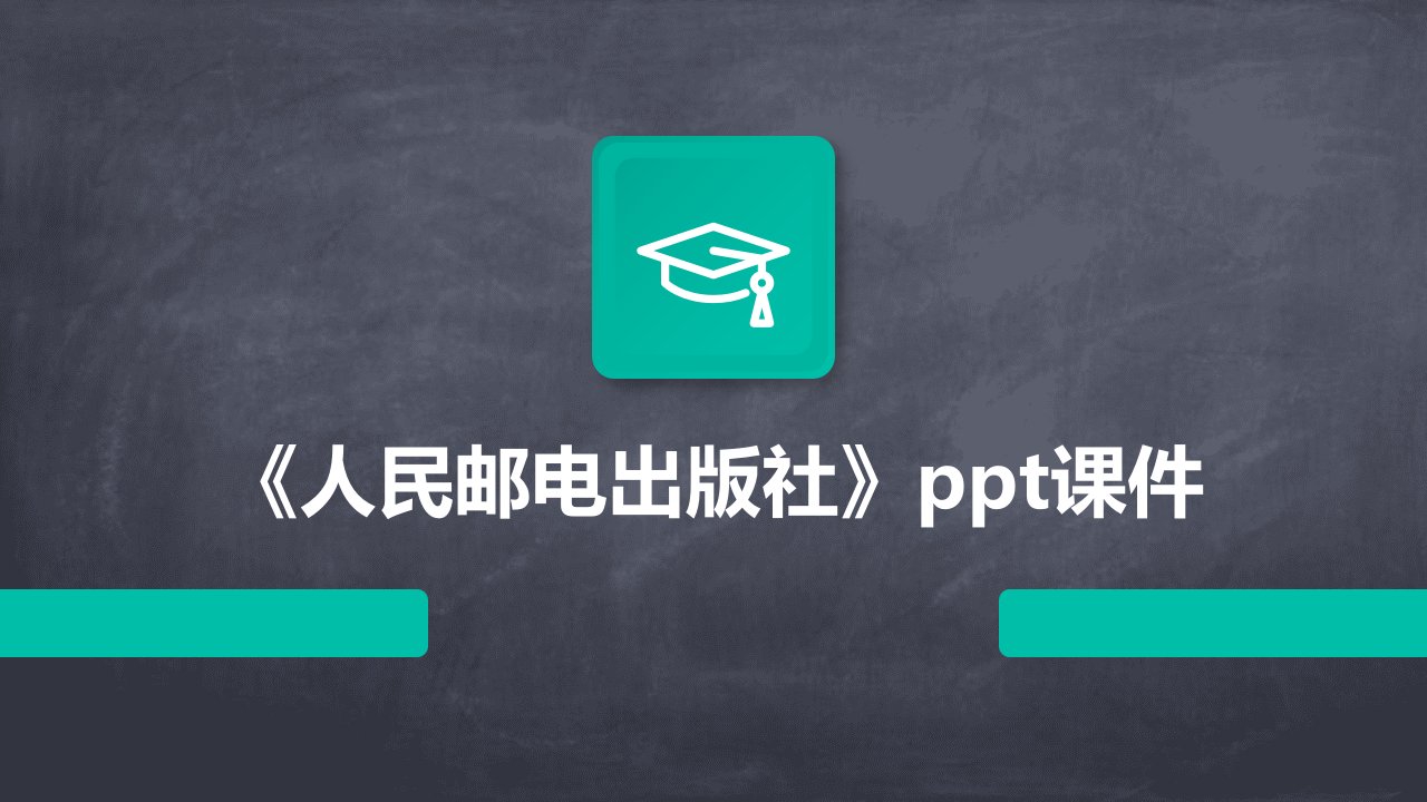 《人民邮电出版社》课件