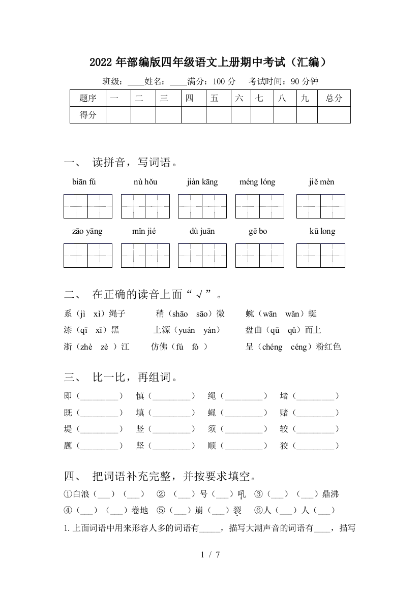 2022年部编版四年级语文上册期中考试(汇编)