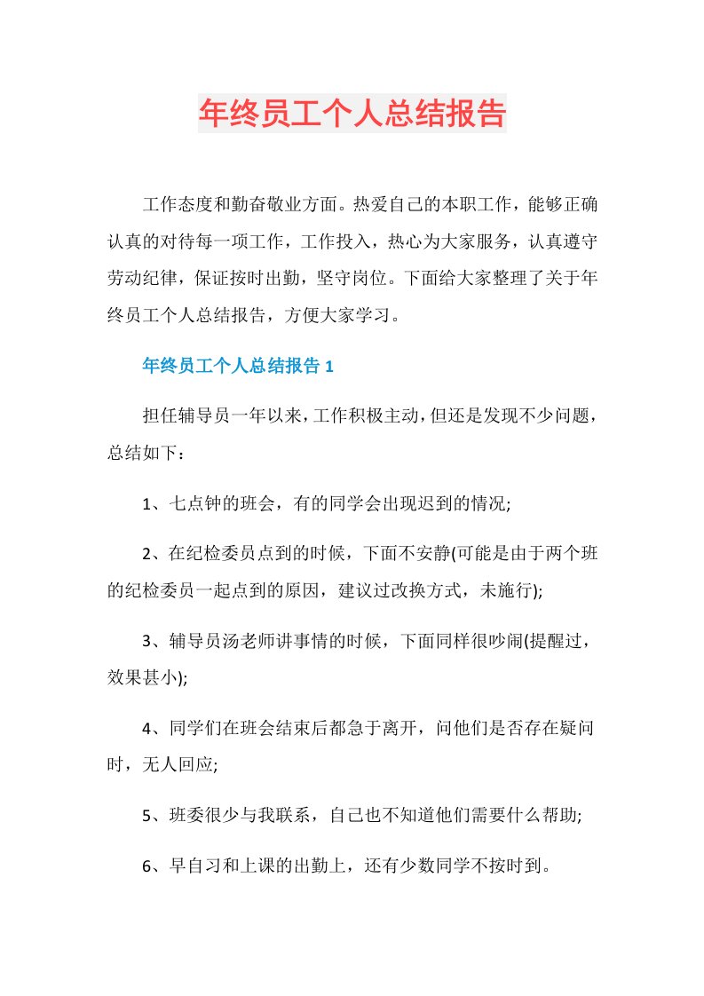 年终员工个人总结报告