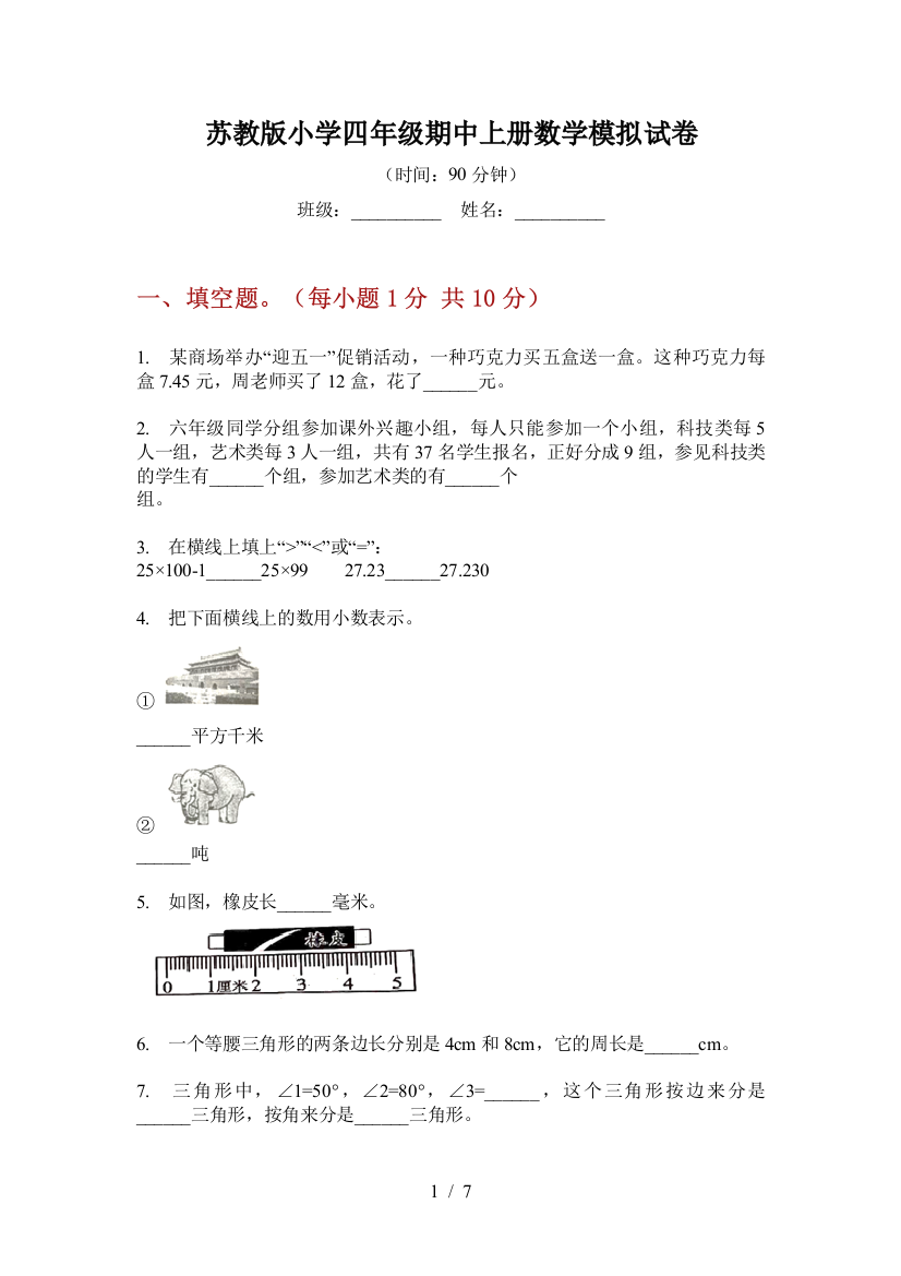 苏教版小学四年级期中上册数学模拟试卷