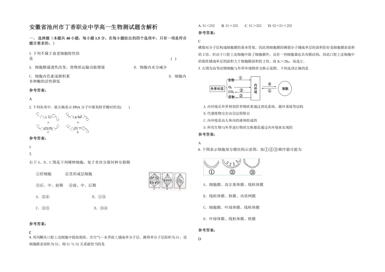 安徽省池州市丁香职业中学高一生物测试题含解析