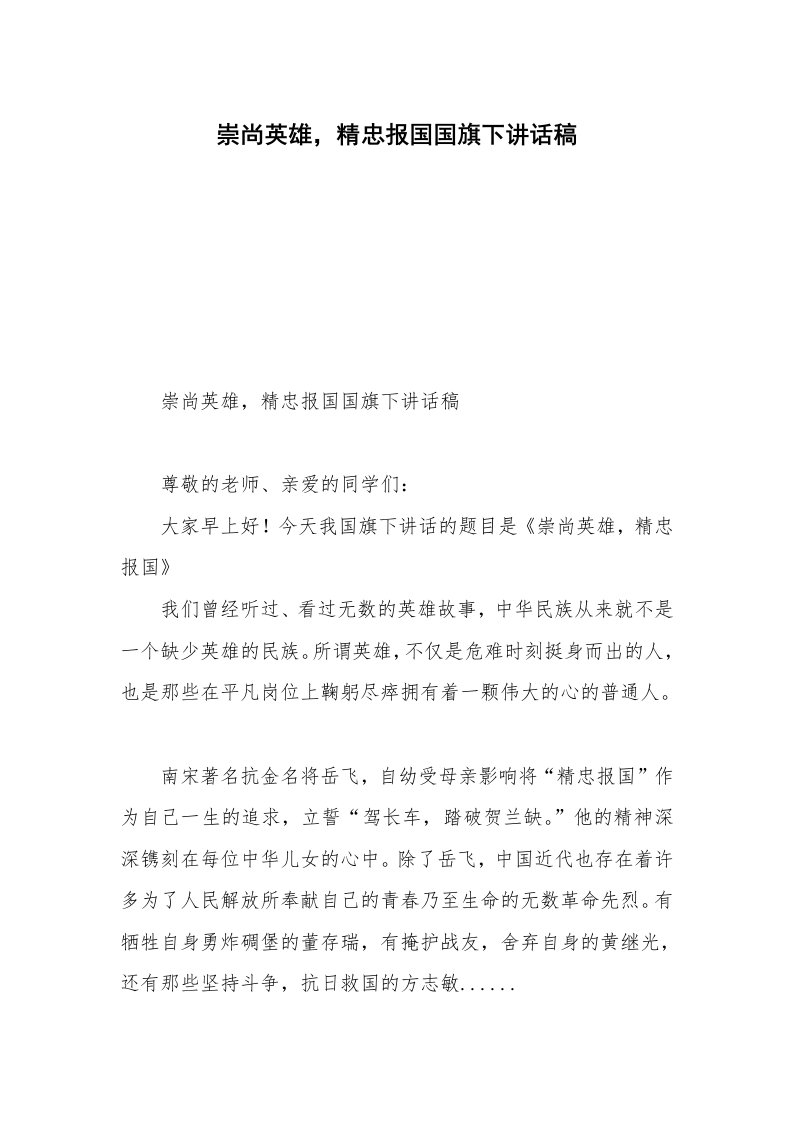 崇尚英雄，精忠报国国旗下讲话稿