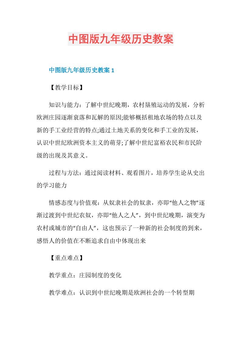 中图版九年级历史教案