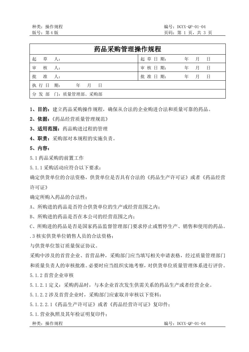 GSP药品采购管理操作规程