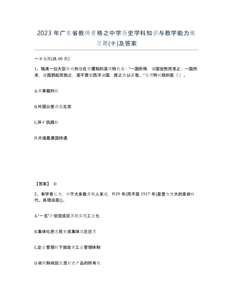 2023年广东省教师资格之中学历史学科知识与教学能力练习题十及答案