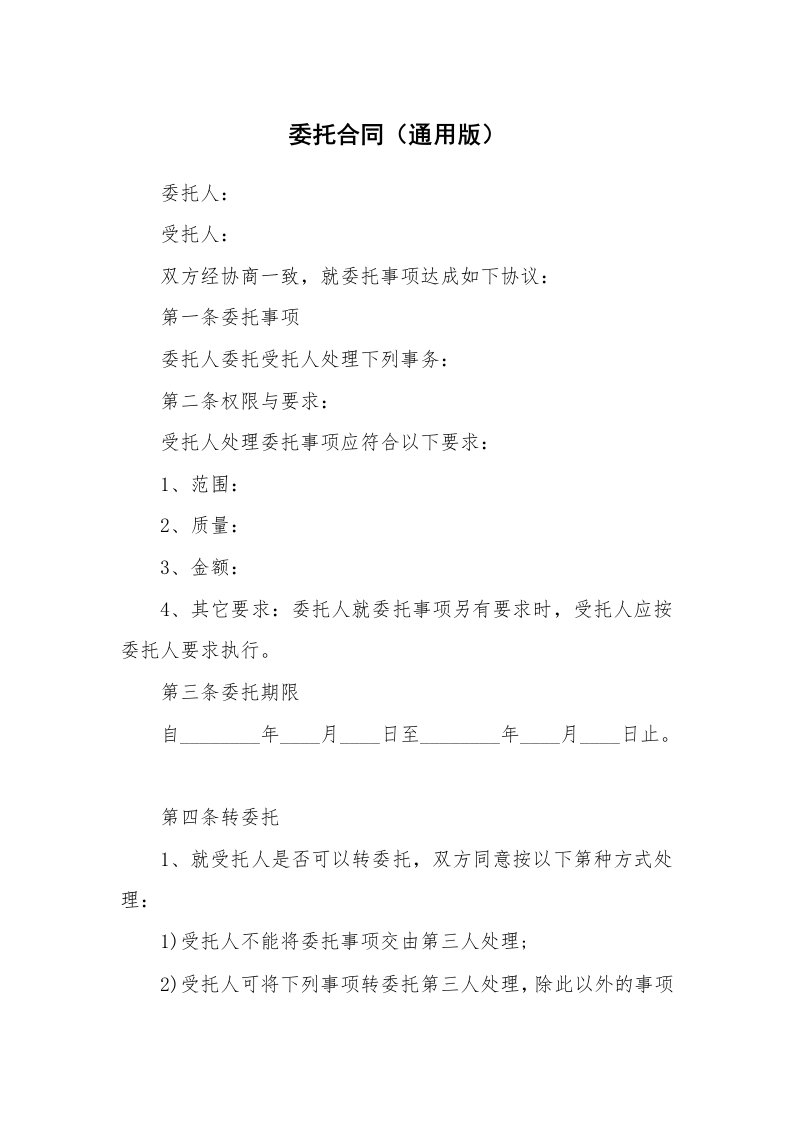 委托合同（通用版）