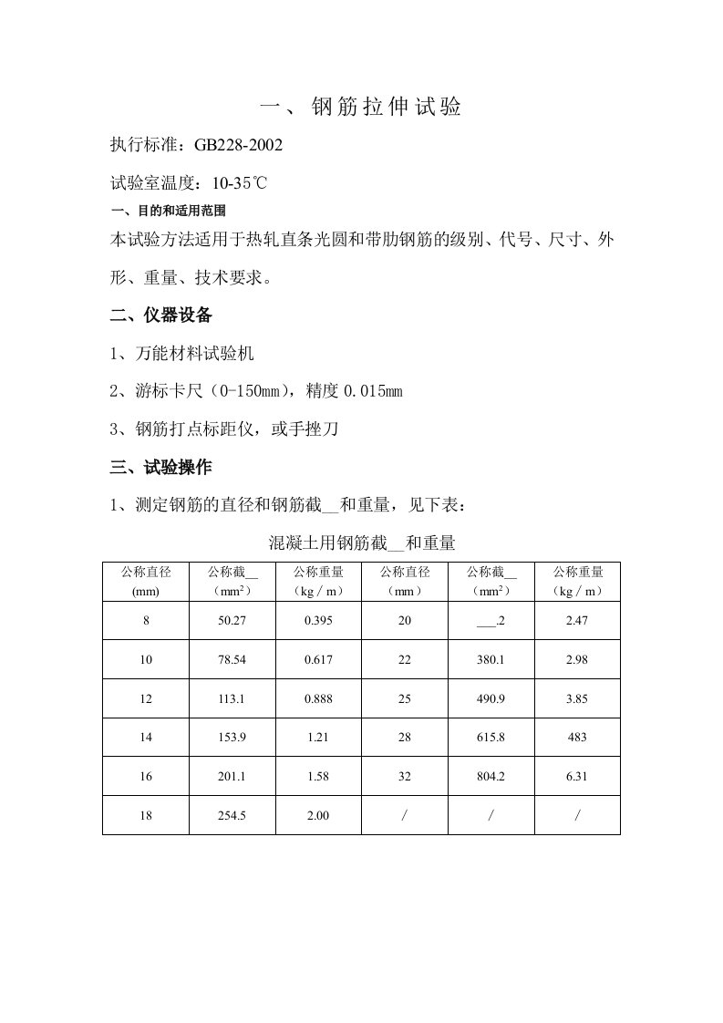 钢筋拉伸试验指导书