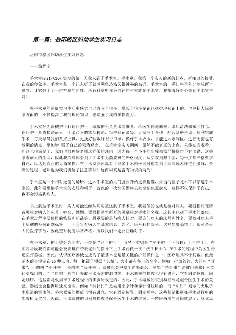 岳阳楼区妇幼学生实习日志[修改版]