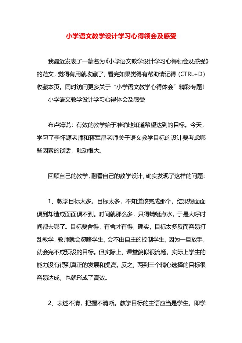 小学语文教学设计学习心得领会及感受