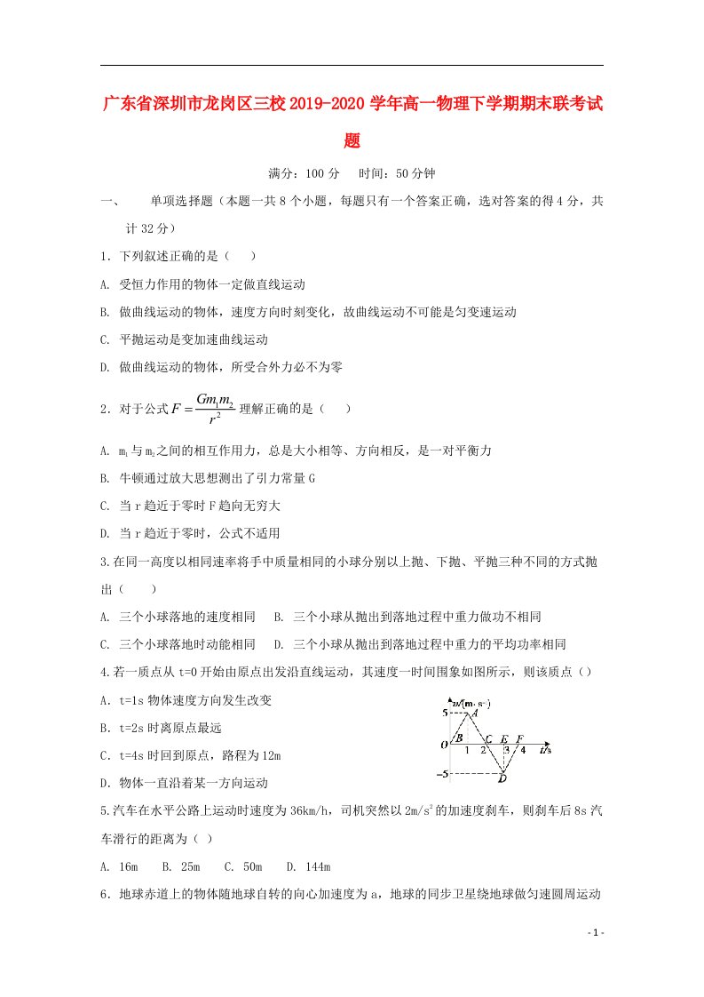 广东省深圳市龙岗区三校2019_2020学年高一物理下学期期末联考试题