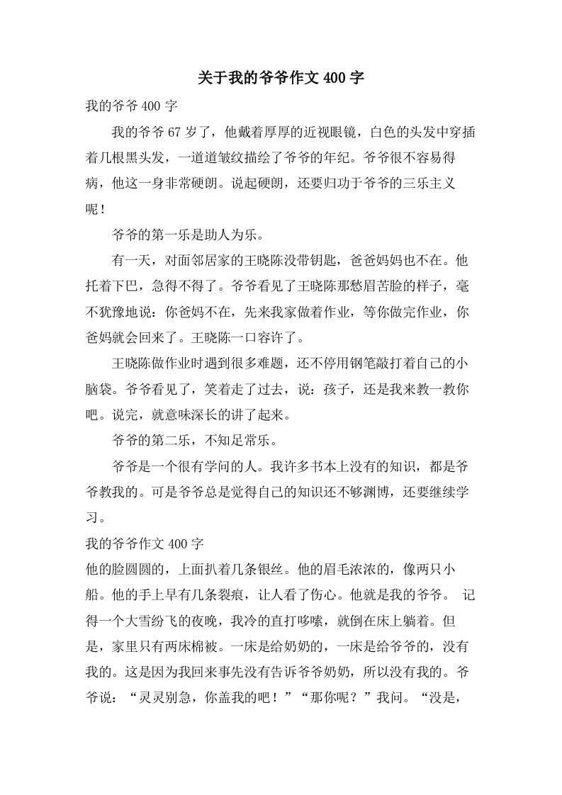 关于我的爷爷作文400字