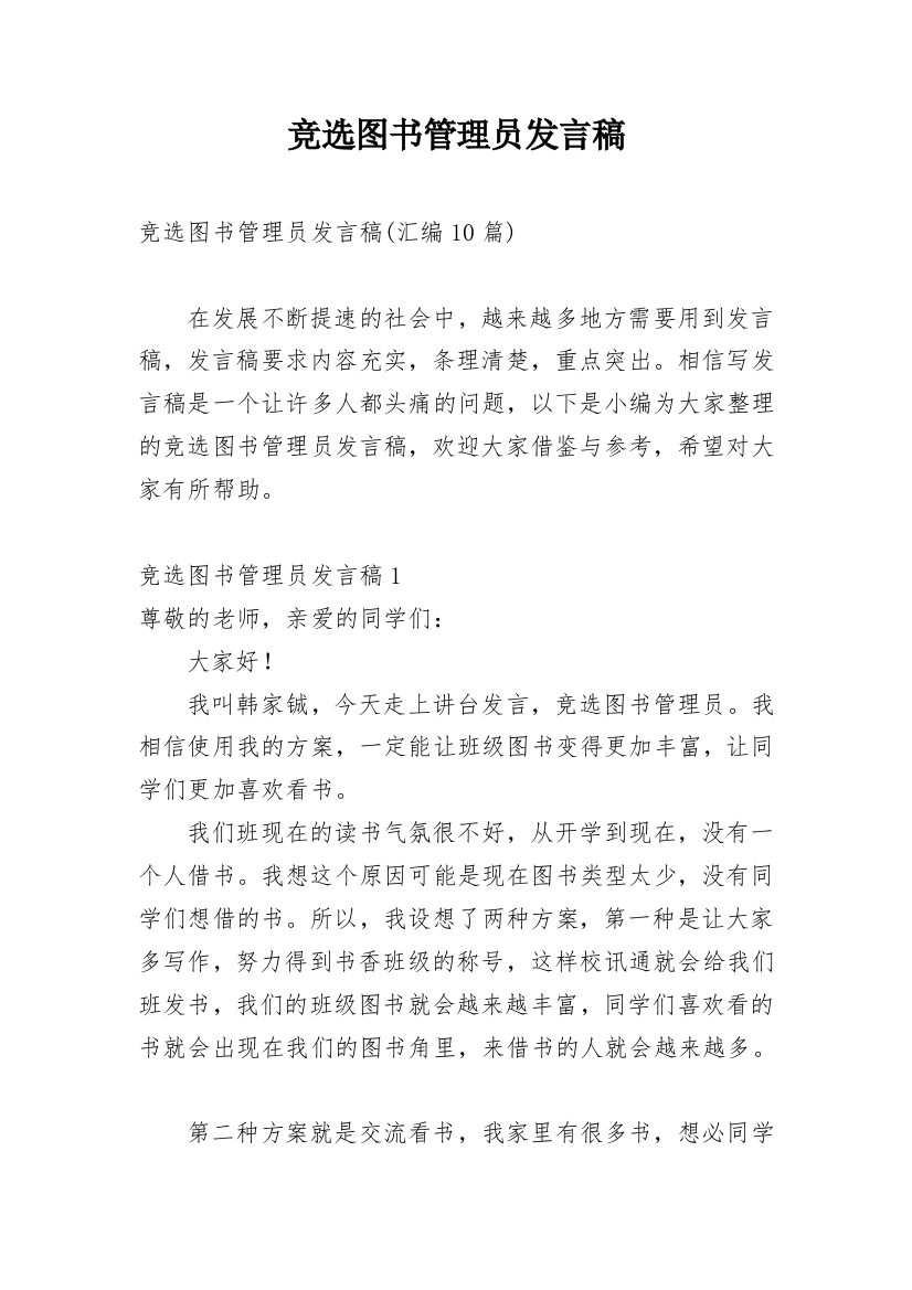 竞选图书管理员发言稿_5