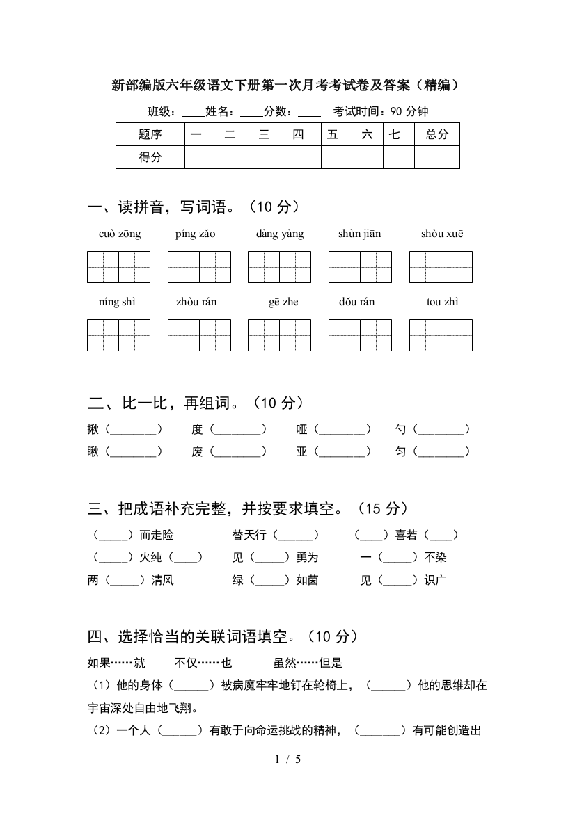 新部编版六年级语文下册第一次月考考试卷及答案(精编)