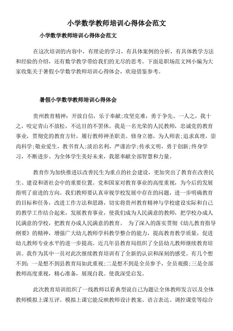 小学数学教师培训心得体会范文