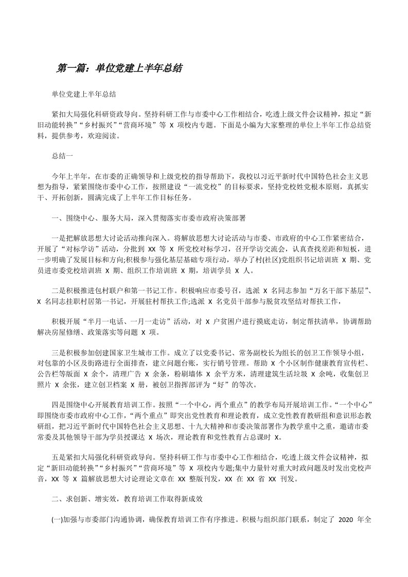 单位党建上半年总结（推荐阅读）[修改版]