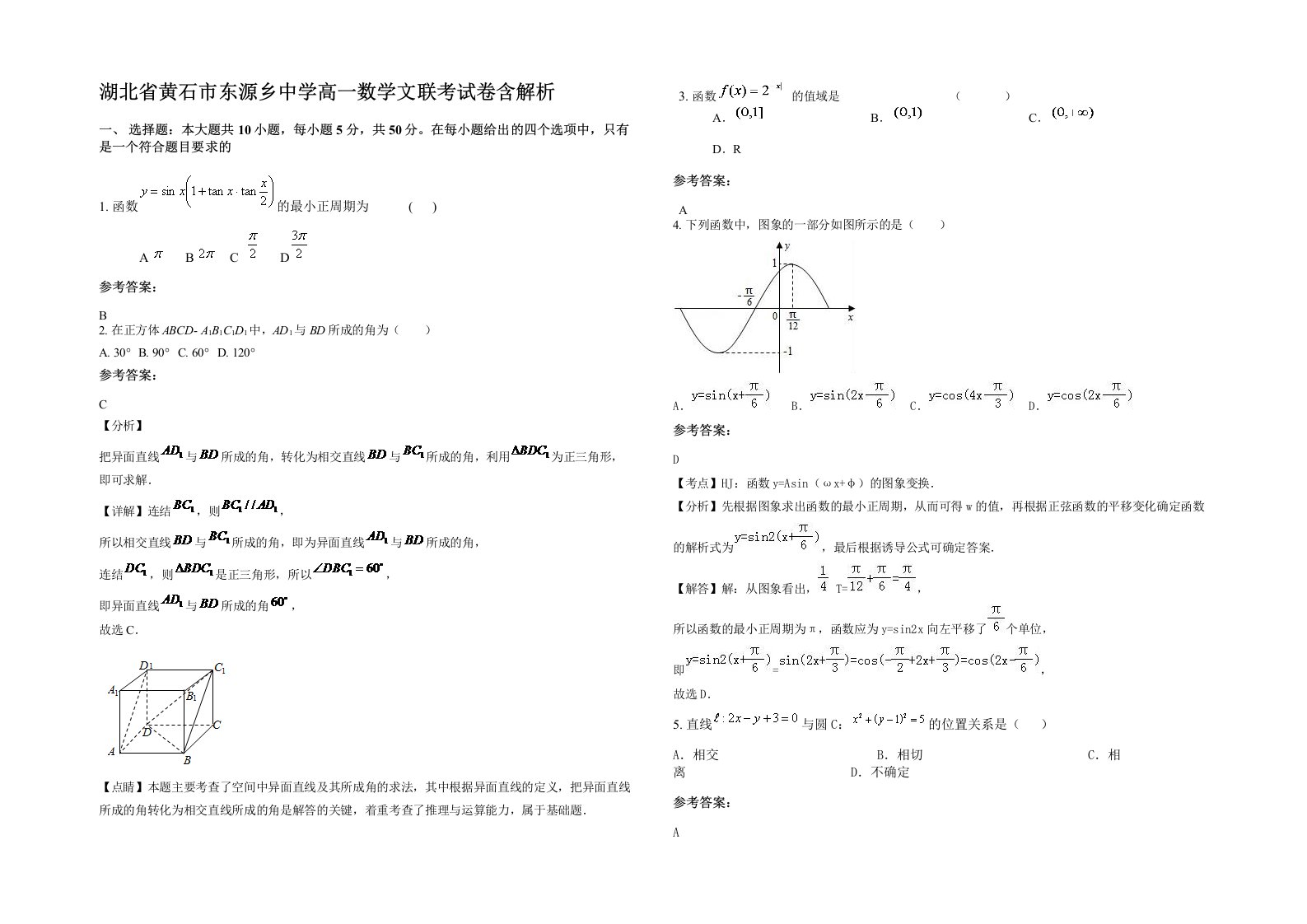 湖北省黄石市东源乡中学高一数学文联考试卷含解析