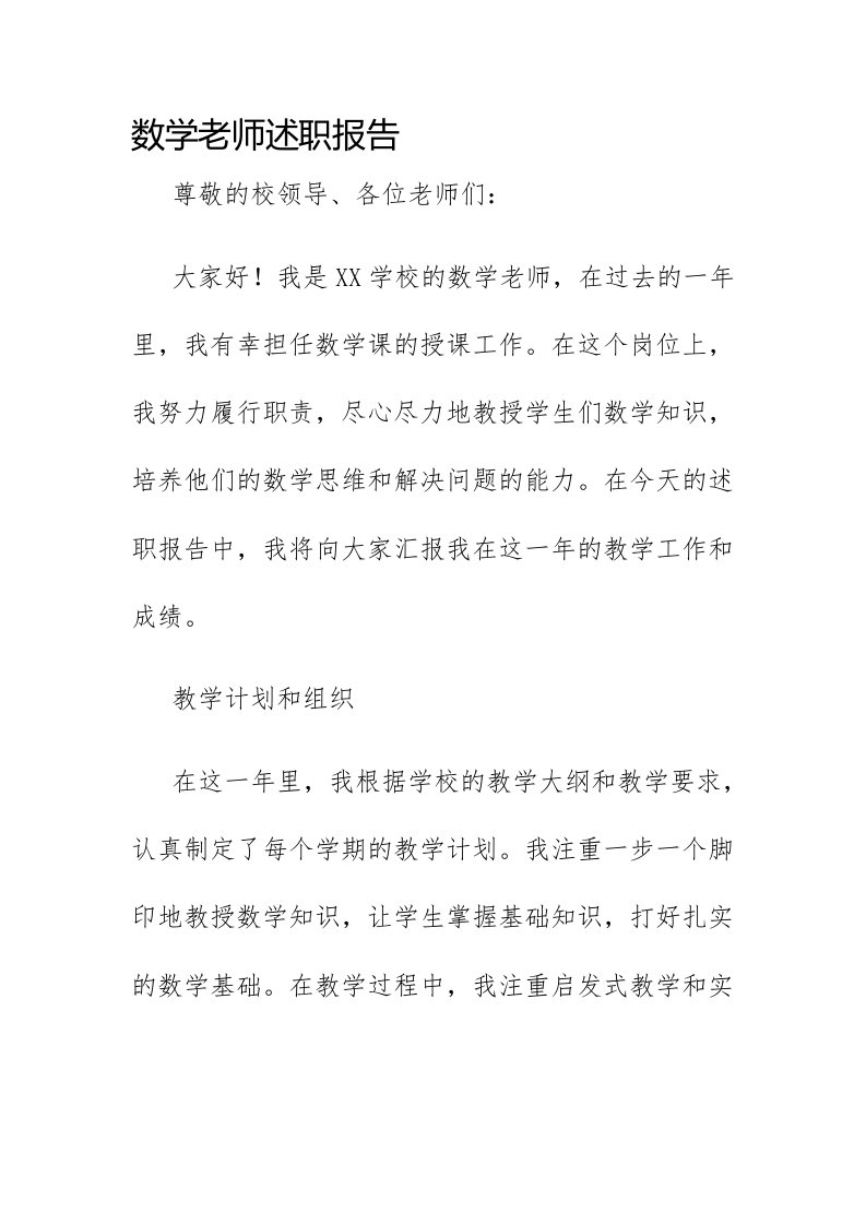 数学老师述职报告