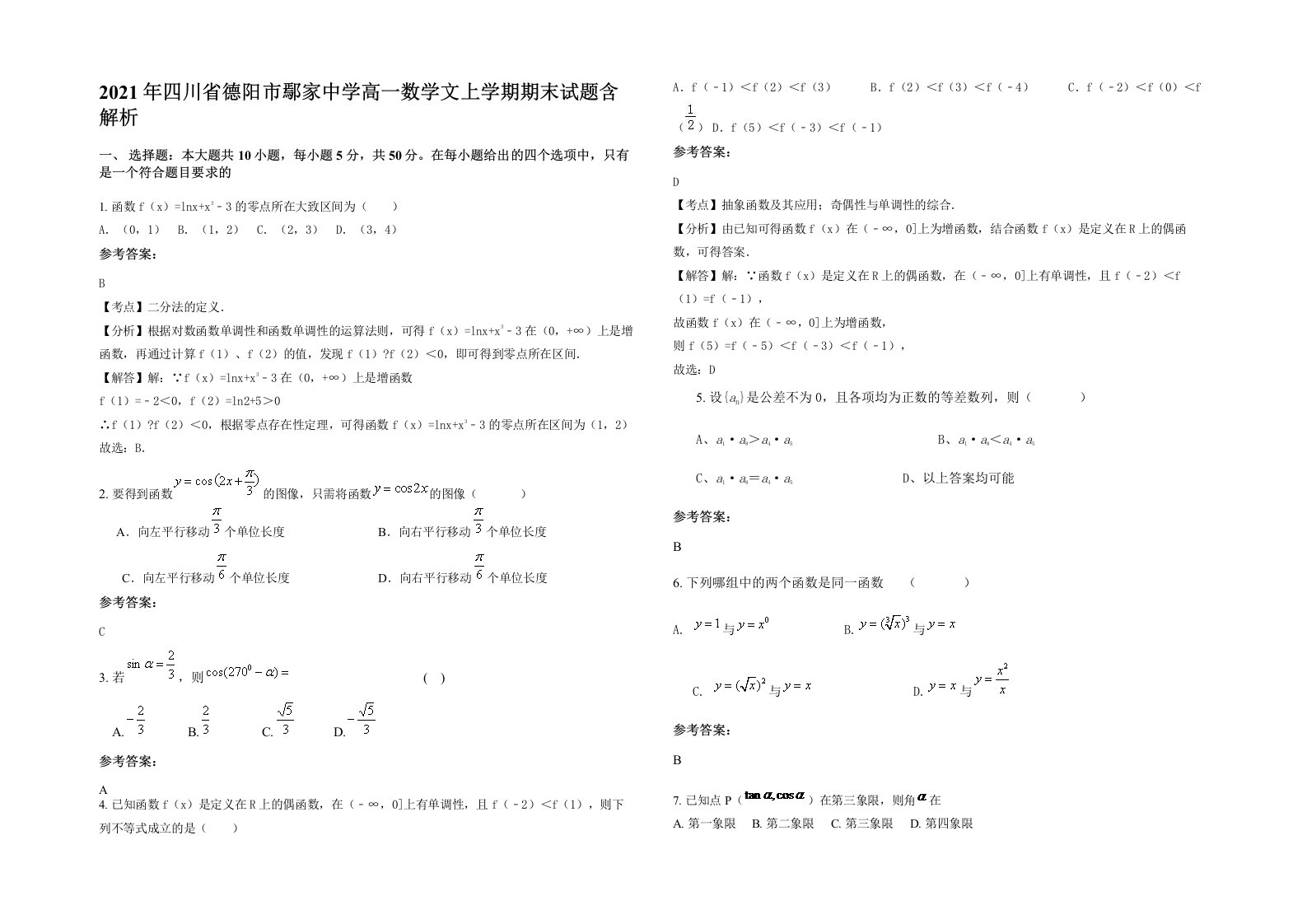 2021年四川省德阳市鄢家中学高一数学文上学期期末试题含解析