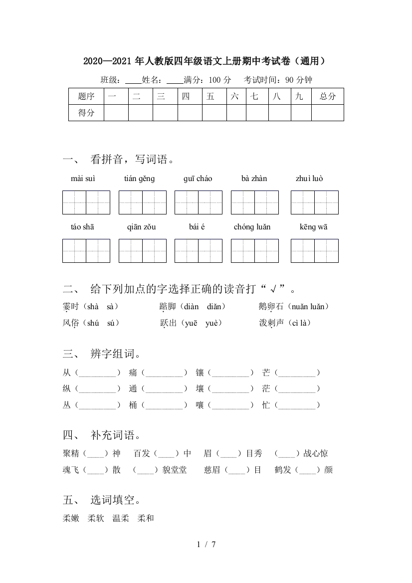 2020—2021年人教版四年级语文上册期中考试卷(通用)