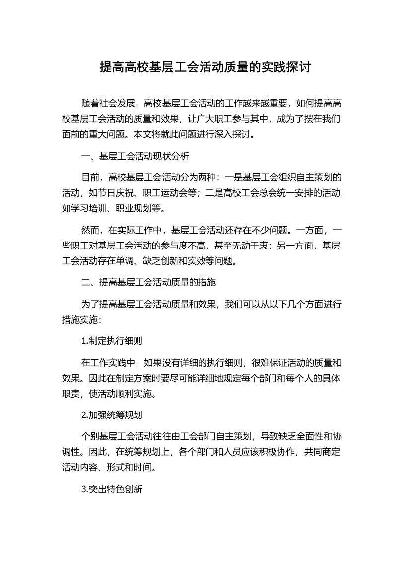 提高高校基层工会活动质量的实践探讨