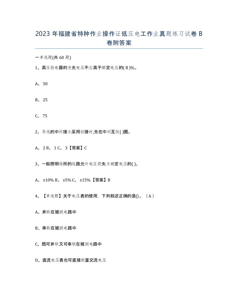 2023年福建省特种作业操作证低压电工作业真题练习试卷B卷附答案