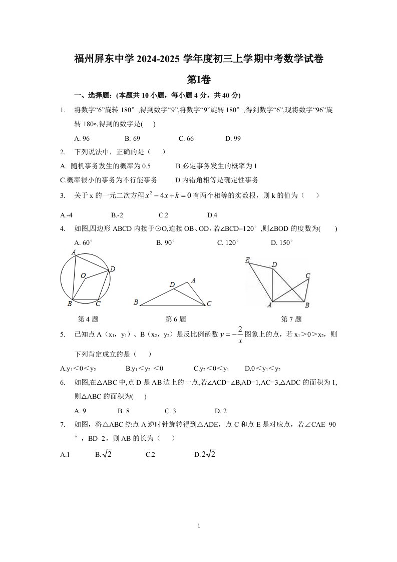 2024-2025学年度福州屏东中学初三上学期中考数学试卷