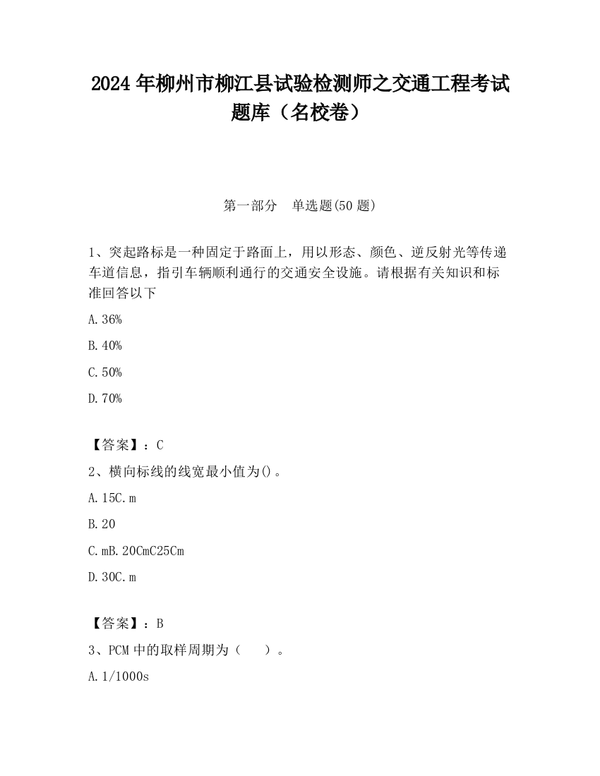 2024年柳州市柳江县试验检测师之交通工程考试题库（名校卷）