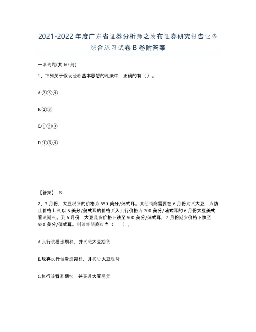 2021-2022年度广东省证券分析师之发布证券研究报告业务综合练习试卷B卷附答案