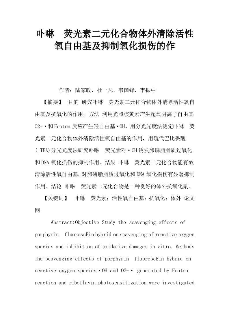 卟啉荧光素二元化合物体外清除活性氧自由基及抑制氧化损伤的作