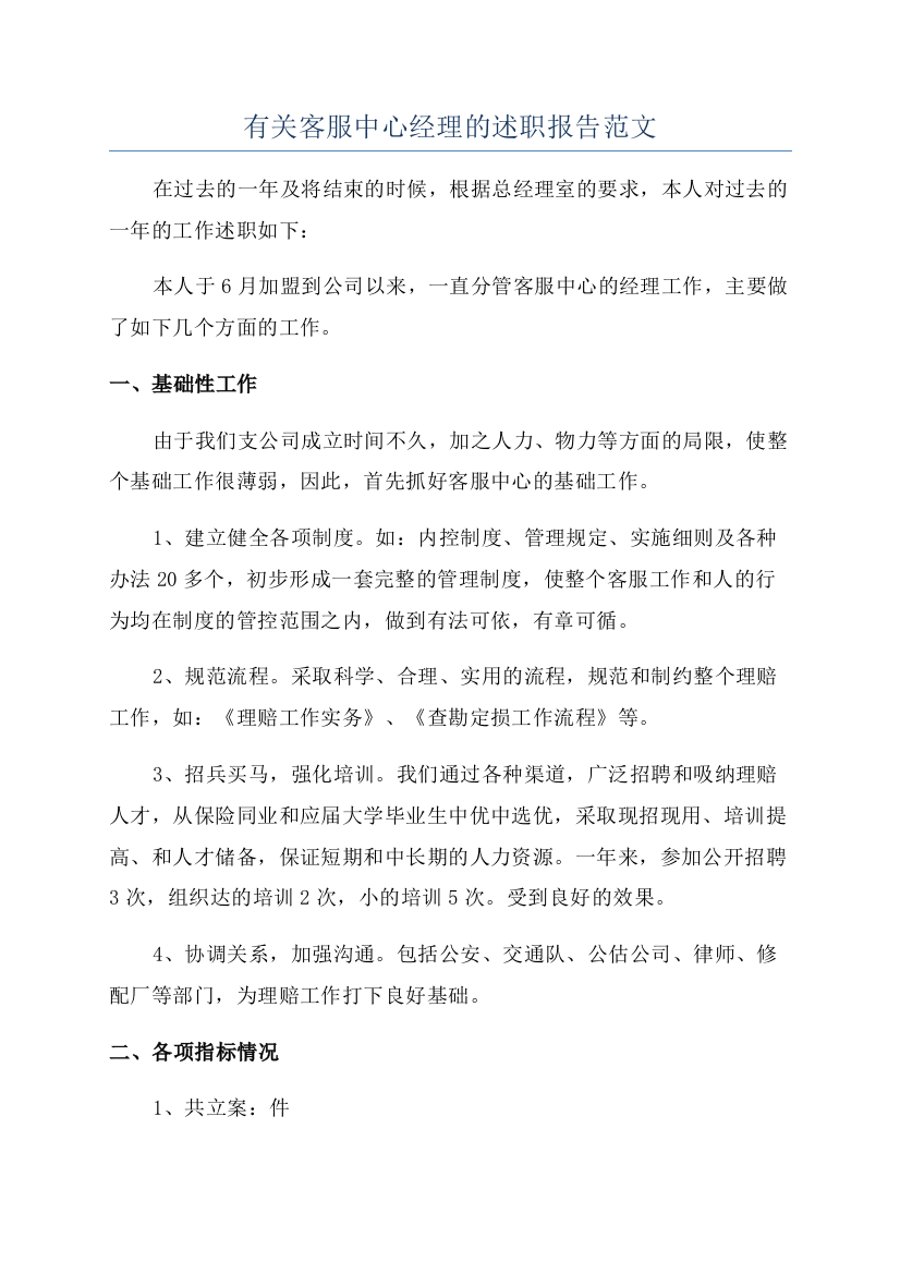 有关客服中心经理的述职报告范文