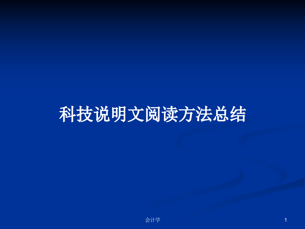 科技说明文阅读方法总结学习教案